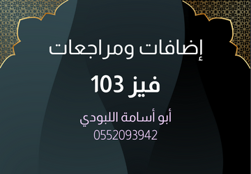 إضافات ومراجعات فيز 103